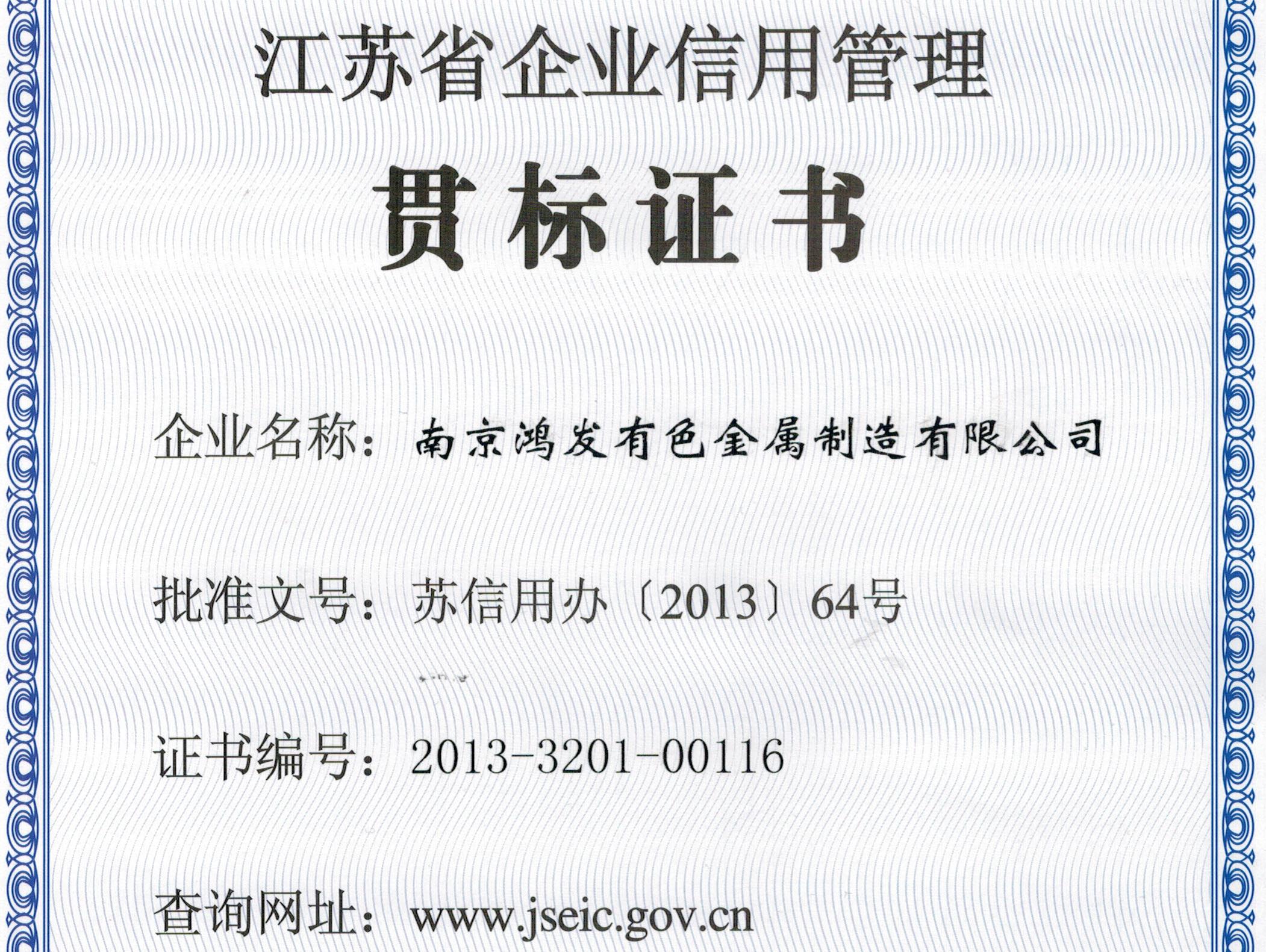 江蘇省企業(yè)信用管理貫標(biāo)證書(shū)