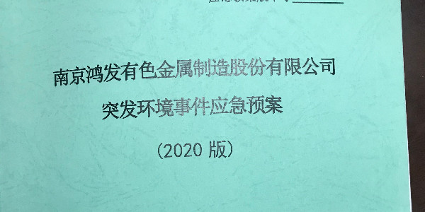 鴻發(fā)有色制定突發(fā)環(huán)境事件應急預案