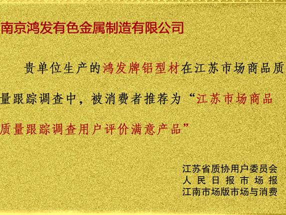 消費(fèi)者滿意產(chǎn)品證書(shū)